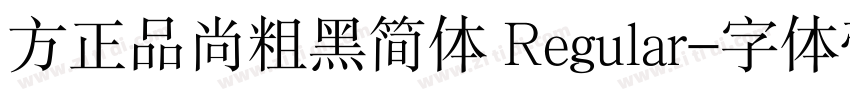 方正品尚粗黑简体 Regular字体转换